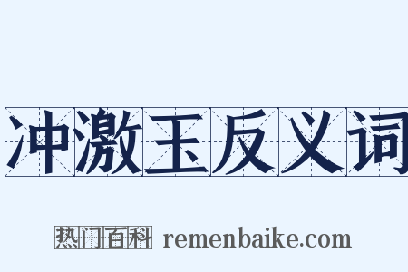 冲激玉反义词是什么意思的图片